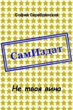 Не твоя вина [СИ]