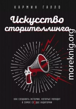 Искусство сторителлинга. Как создавать истории, которые попадут в самое сердце аудитории