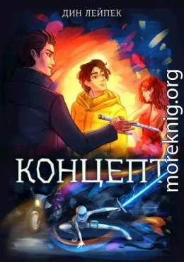 Концепт