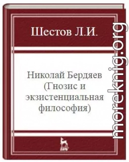 Николай Бердяев (Гнозис и экзистенциальная философия)