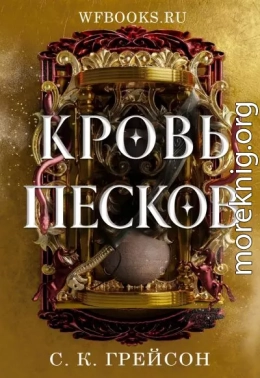 Кровь песков
