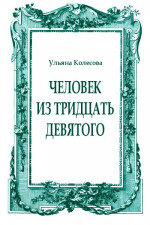 Человек из тридцать девятого