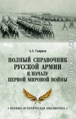Полный справочник русской армии к началу Первой мировой войны