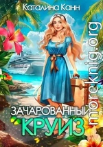 Зачарованный круиз