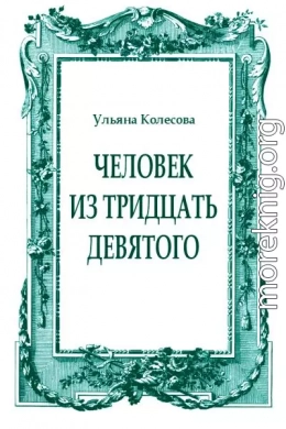 Человек из тридцать девятого