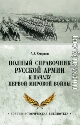 Полный справочник русской армии к началу Первой мировой войны