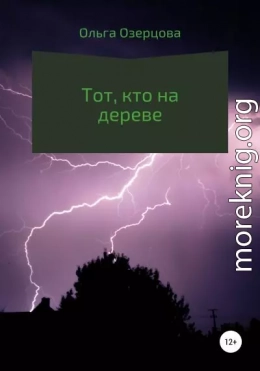 Тот, кто на дереве