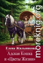 Адская Кошка и Цветы Жизни