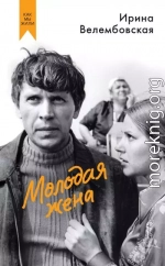 Молодая жена