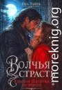 Волчья страсть. Красная Шапочка по неволе