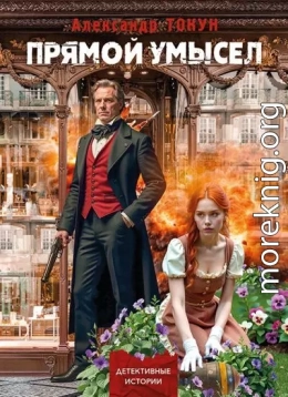 Прямой умысел