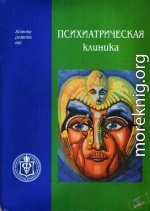 Психиатрическая клиника: Учебное пособие для студентов и врачей-интернов