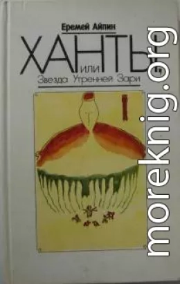 Ханты, или Звезда Утренней Зари