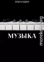 Музыка