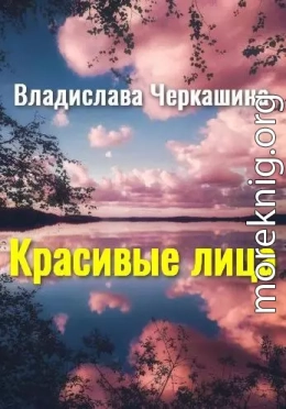 Красивые лица