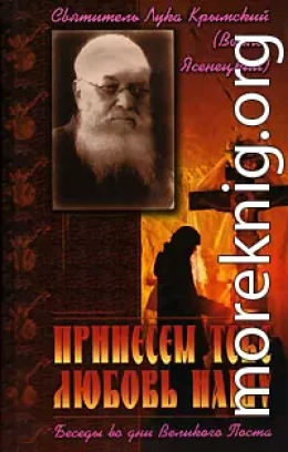 Принесем Тебе любовь нашу. Беседы во дни Великого Поста