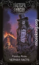 Черная Пасть
