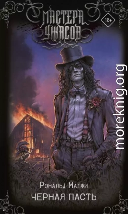 Черная Пасть