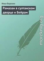 Рамазан в султанском дворце и Бейрам