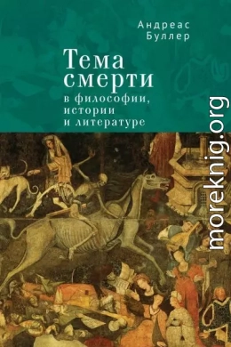 Тема смерти в философии, истории и литературе