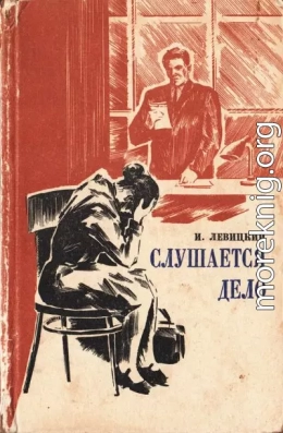 Слушается дело