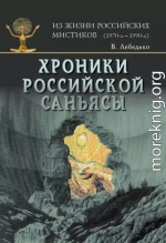 Хроники Российской Саньясы Третий том Ведьмы и женщины-маги