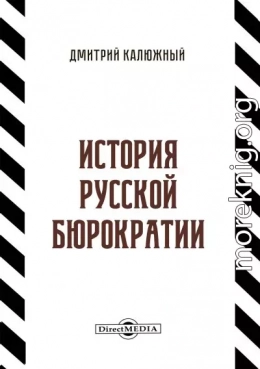 История русской бюрократии