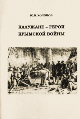 Калужане — герои Крымской войны