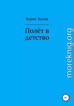 Полет в детство