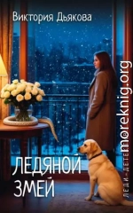 Ледяной змей