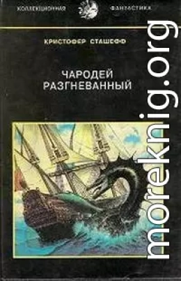 Чародей разгневанный (сборник)