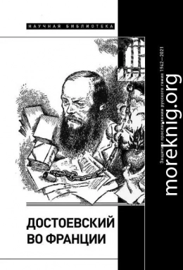Достоевский во Франции. Защита и прославление русского гения, 1942–2021