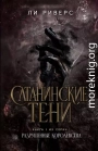 Сатанинские тени