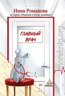 Главный врач