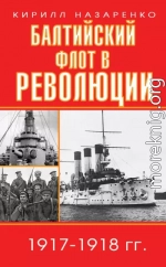 Балтийский флот в революции. 1917–1918 гг.