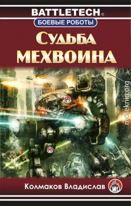 Судьба мехвоина