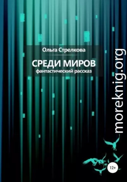 Среди миров. Фантастический рассказ