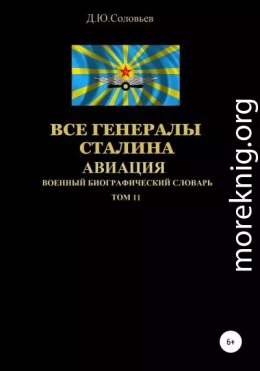 Все генералы Сталина. Авиация. Том 11