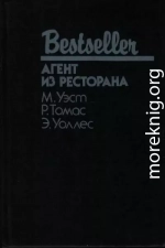 Агент из ресторана [сборник]