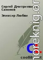 Эликсир Любви