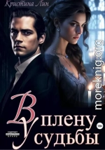 В плену у судьбы