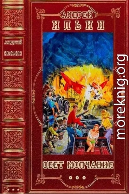 Обет молчания. Компиляция. Книги 1-22