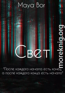 Свет