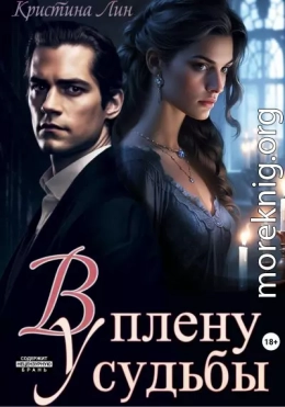 В плену у судьбы
