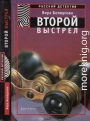 Второй выстрел