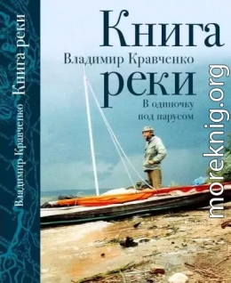 Книга реки. В одиночку под парусом