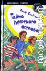 Тайна мертвого острова