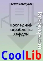 Последний корабль на Хефдон