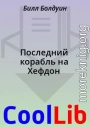 Последний корабль на Хефдон