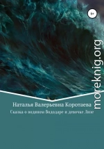 Сказка о водяном Вододаре и девочке Лизе